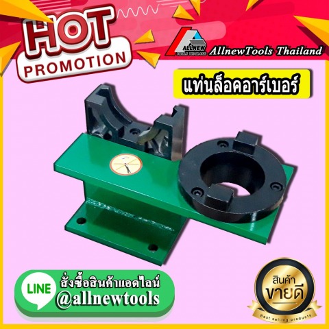 แท่นล็อคอาร์เบอร์ BT30 BT40 BT50